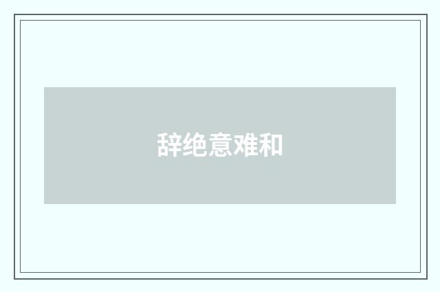 辞绝意难和