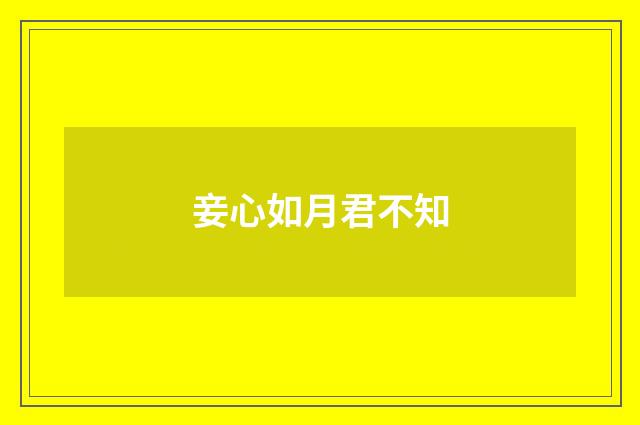 妾心如月君不知