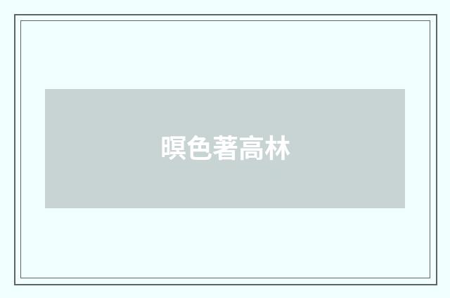 暝色著高林
