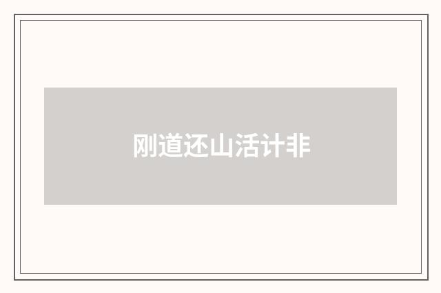 刚道还山活计非