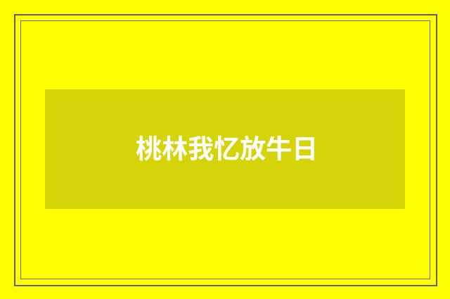 桃林我忆放牛日