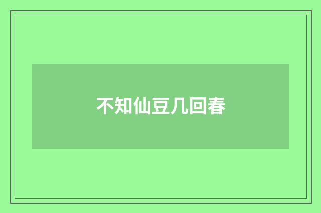 不知仙豆几回春