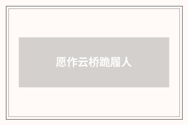 愿作云桥跪履人