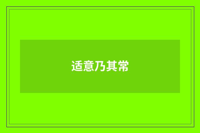 适意乃其常