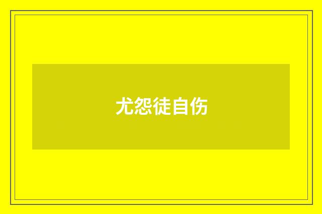 尤怨徒自伤