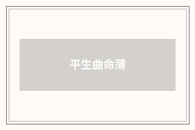 平生曲命薄