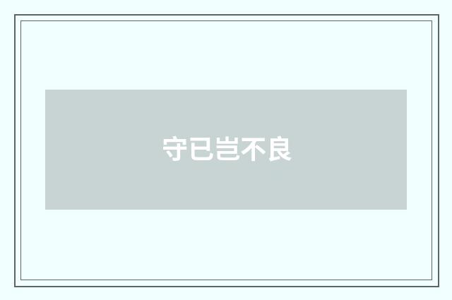 守已岂不良