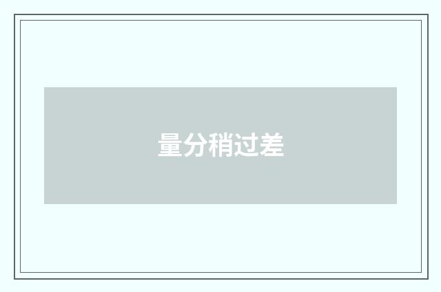 量分稍过差
