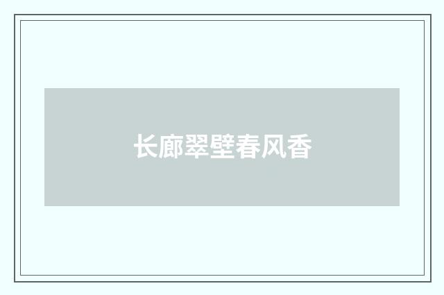 长廊翠壁春风香