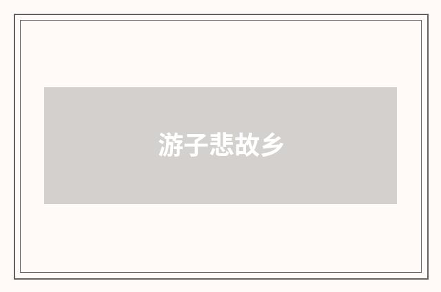 游子悲故乡