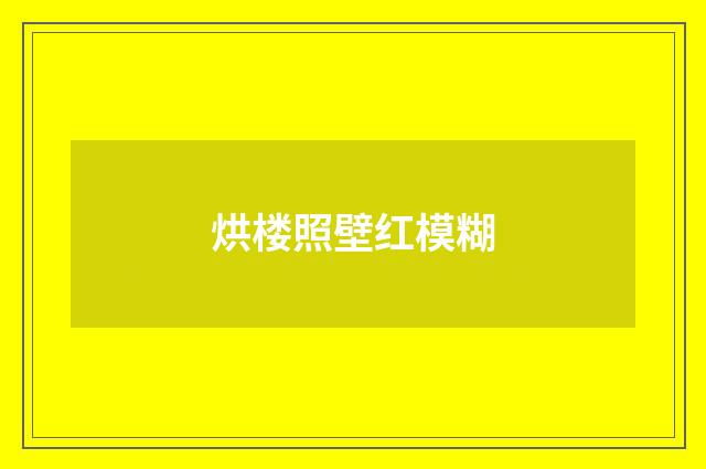 烘楼照壁红模糊
