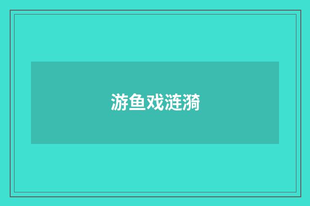 游鱼戏涟漪
