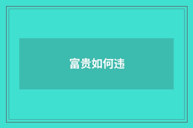 富贵如何违