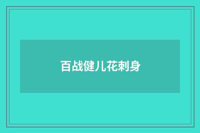 百战健儿花刺身