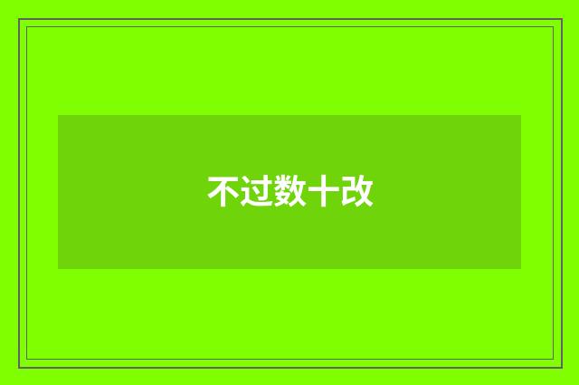 不过数十改