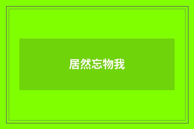 居然忘物我