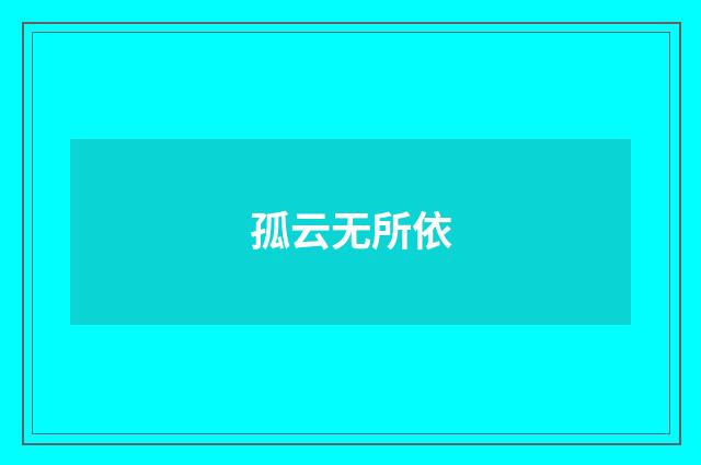 孤云无所依