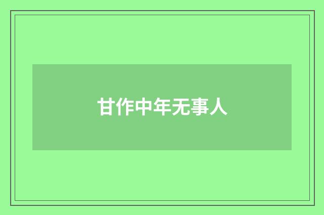 甘作中年无事人