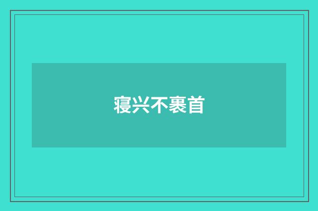 寝兴不裹首
