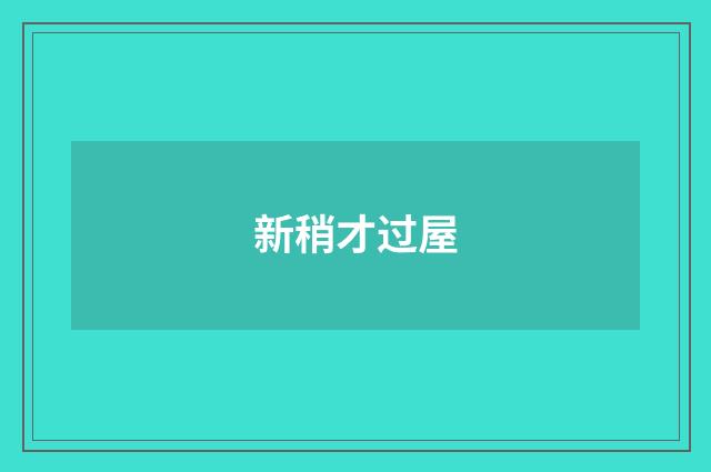 新稍才过屋