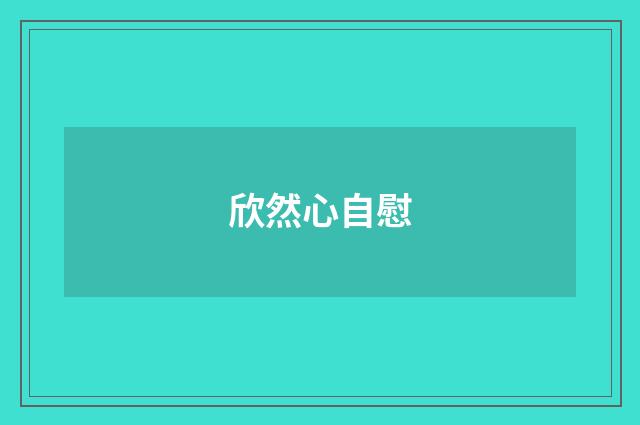 欣然心自慰