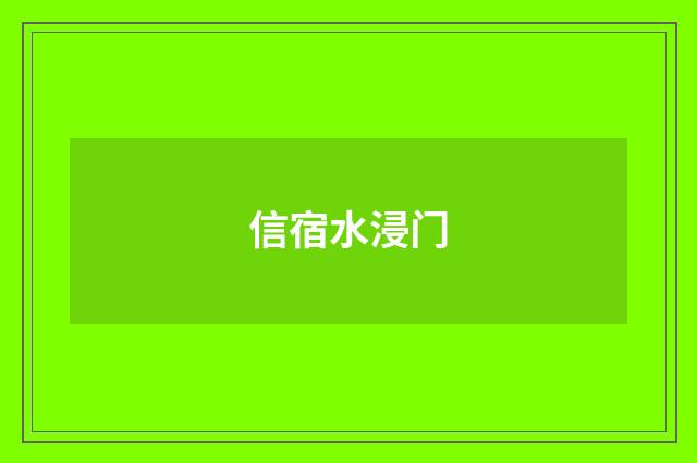 信宿水浸门