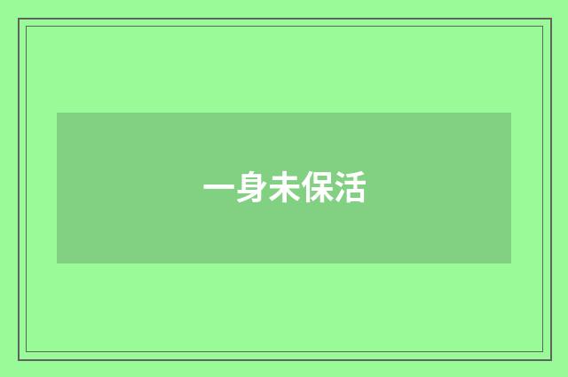 一身未保活