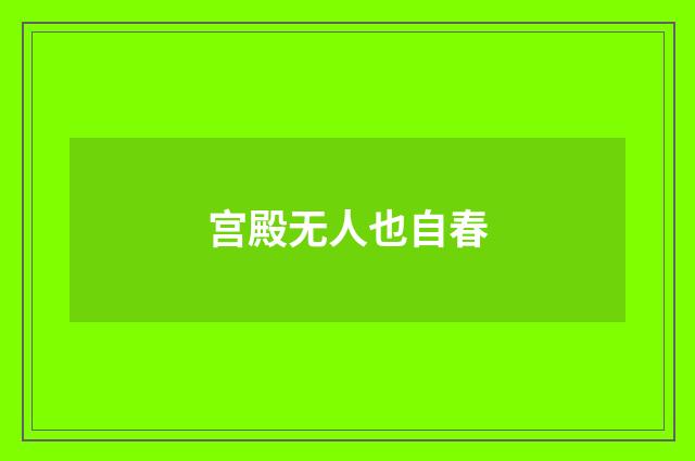 宫殿无人也自春