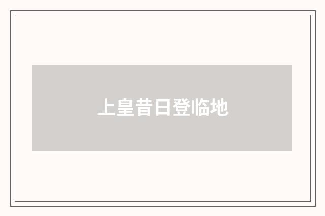 上皇昔日登临地