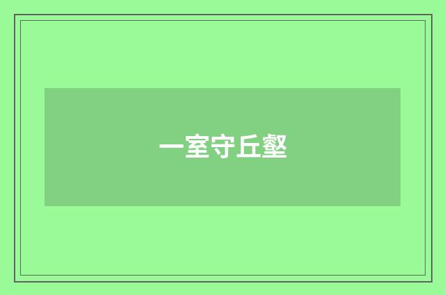一室守丘壑