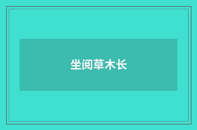 坐阅草木长