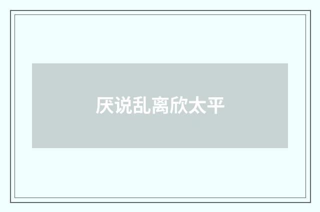 厌说乱离欣太平