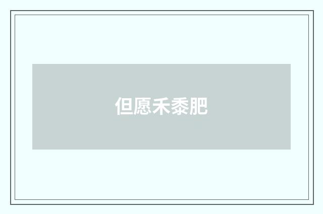 但愿禾黍肥