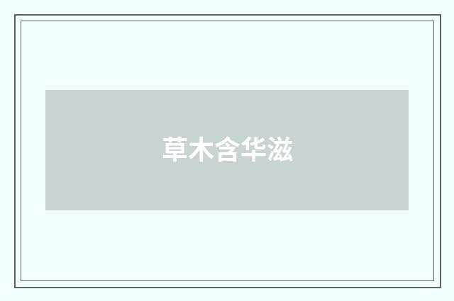 草木含华滋