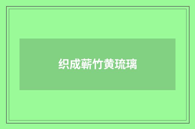 织成蕲竹黄琉璃