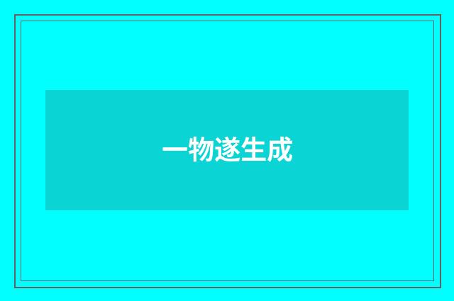一物遂生成
