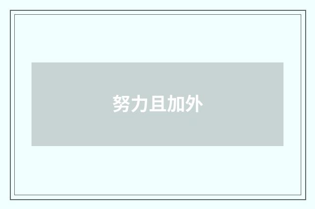 努力且加外