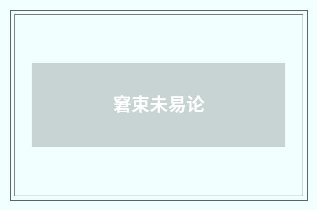 窘束未易论