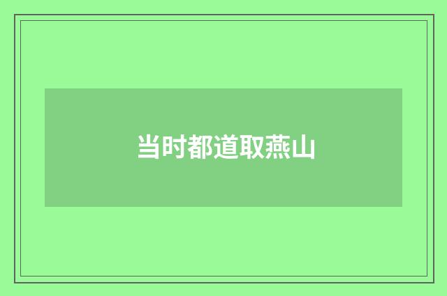 当时都道取燕山