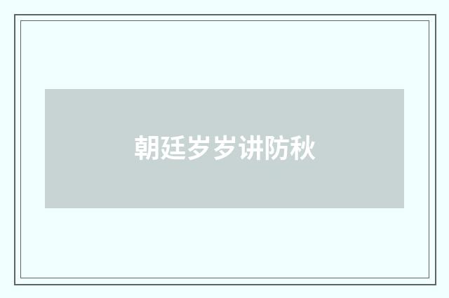 朝廷岁岁讲防秋