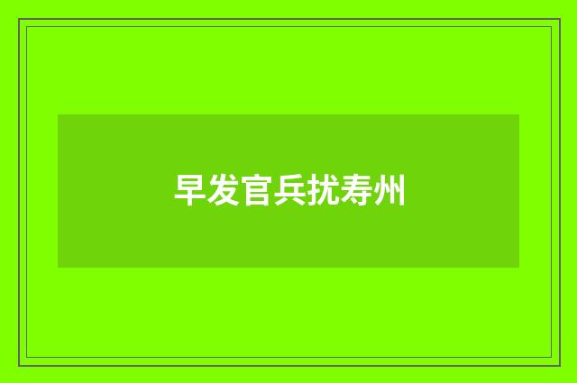 早发官兵扰寿州