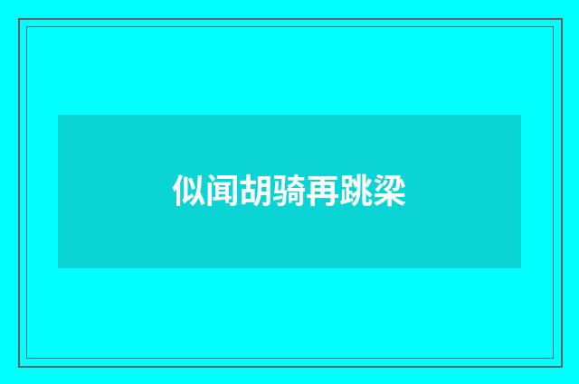似闻胡骑再跳梁