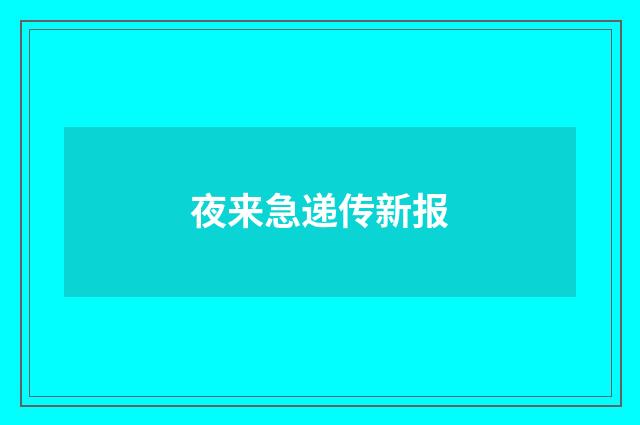 夜来急递传新报