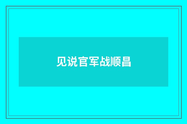见说官军战顺昌