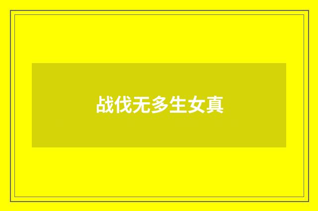 战伐无多生女真