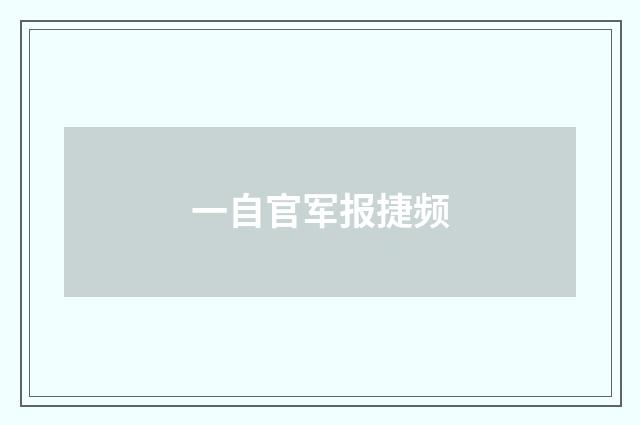 一自官军报捷频