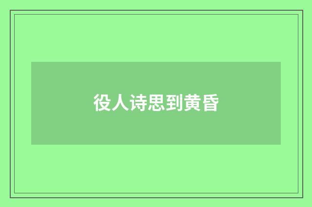 役人诗思到黄昏
