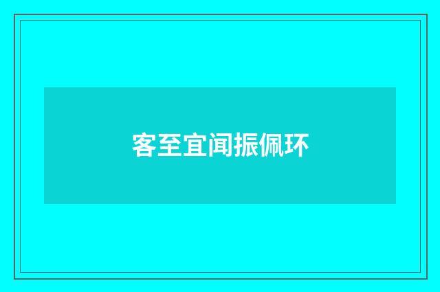 客至宜闻振佩环