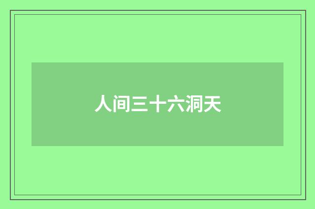 人间三十六洞天
