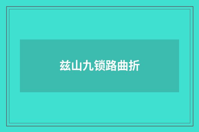 兹山九锁路曲折